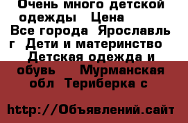 Очень много детской одежды › Цена ­ 100 - Все города, Ярославль г. Дети и материнство » Детская одежда и обувь   . Мурманская обл.,Териберка с.